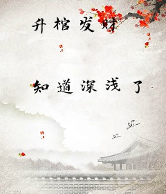 升棺发财