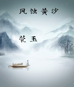 风蚀黄沙
