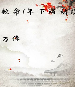 救命！年下病娇跟着我横跨快穿世界