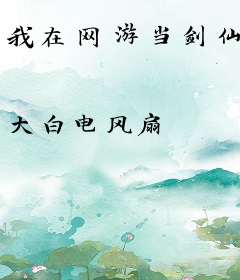 我在网游当剑仙