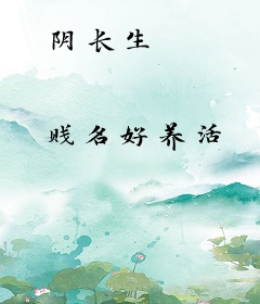 阴长生