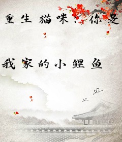 重生猫咪：你是我的铲屎官吗？