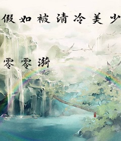 假如被清冷美少女盯上