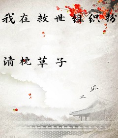 我在救世组织扮演先知