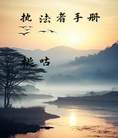 执法者手册