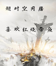 超时空同居