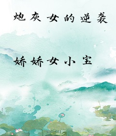炮灰女的逆袭