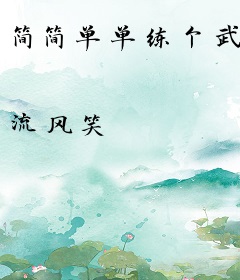 简简单单练个武