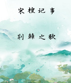 宋檀记事