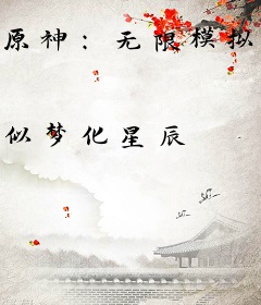 原神：无限模拟人生