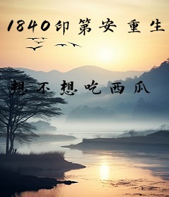 1840印第安重生