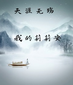天涯无殇