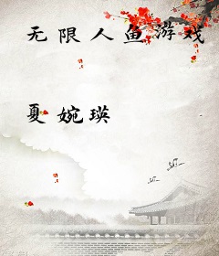 无限人鱼游戏