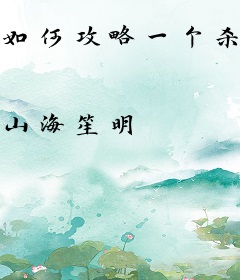 如何攻略一个杀手