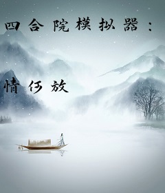 四合院模拟器：我看谁敢坑我