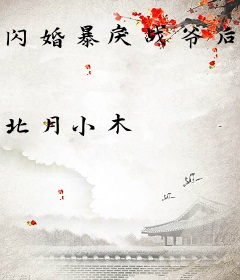 闪婚暴戾战爷后，哥哥们跪求我原谅