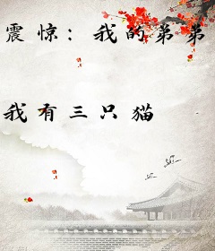 震惊：我的弟弟竟然是大反派