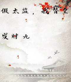 假太监，我替皇帝管理后宫