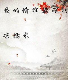 爱的情谊最深时
