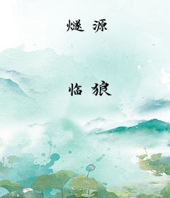 燧源