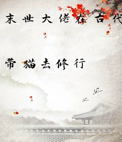 末世大佬在古代