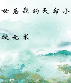 女总裁的天命小天师