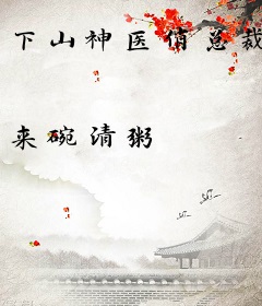 下山神医俏总裁