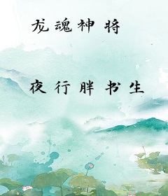 龙魂神将