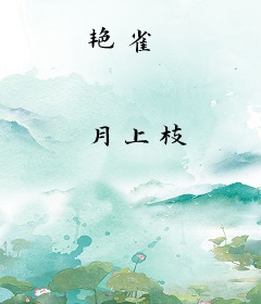 艳雀