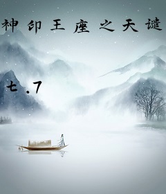 神印王座之天谴与自然