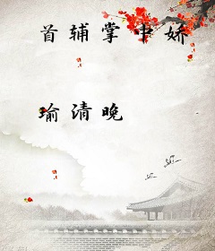 首辅掌中娇