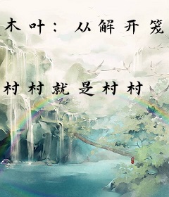 木叶：从解开笼中鸟开始！