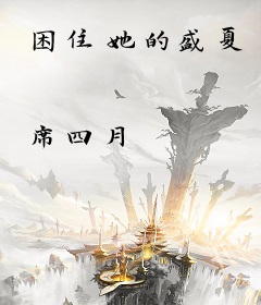 困住她的盛夏