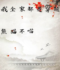 我全家都是穿越大佬