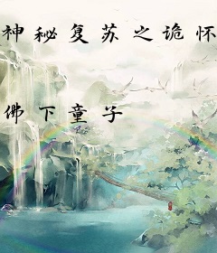 神秘复苏之诡怀表