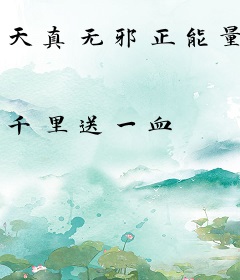 天真无邪正能量