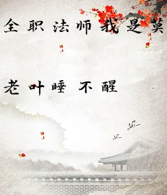 全职法师我是莫凡他老弟