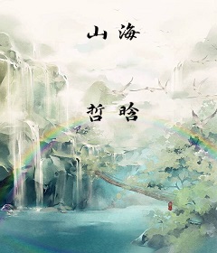 山海