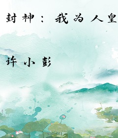 封神：我为人皇