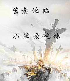 蓄意沦陷