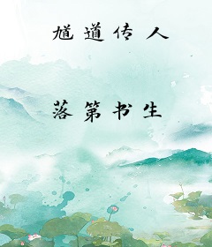 馗道传人