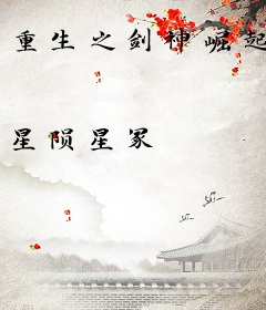 重生之剑神崛起