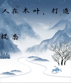 人在木叶，打造忍界排行榜