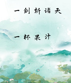 一剑斩诸天
