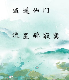逍遥仙门