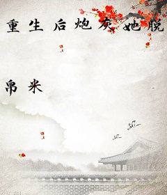 重生后炮灰她脱离剧情了