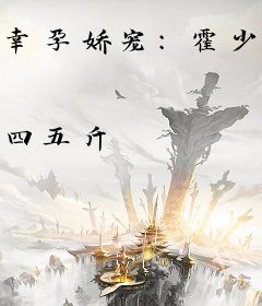 幸孕娇宠：霍少，晚安！