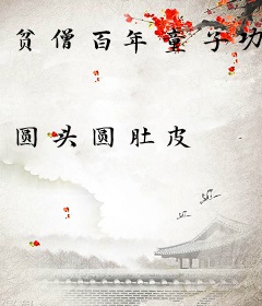 贫僧百年童子功