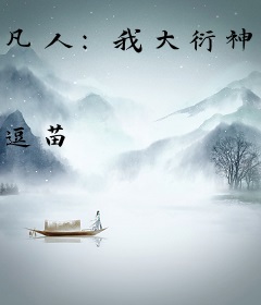 凡人：我大衍神君，重生有挂