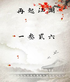 再起江湖